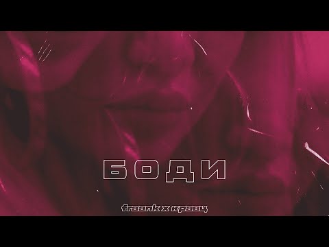 Video thumbnail for Боди (Body)