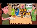 ढाई घंटे की रसोई Hindi Kahani Moral Stories Story In Hindi Saas Bahu Bedti