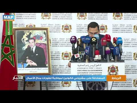 الرباط المصادقة على مشروعي قانونين يأتيان في إطار مواكبة التغيرات التي يعرفها مناخ الأعمال