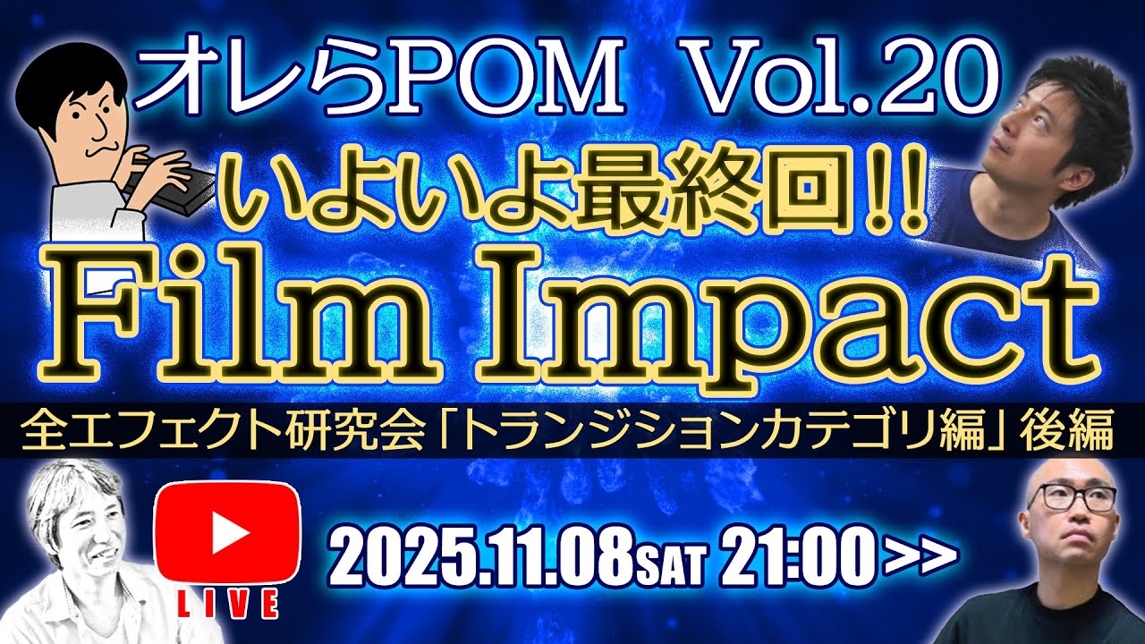 Film Impact 全エフェクト研究会「トランジションカテゴリ」後編 ---オレらPOM Vol.20  PremierePro Online Meeting---