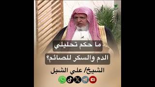 صورة أ.د. علي الشبل | ما حكم تحليل الدم والسكر للصائم