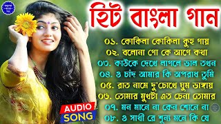 Hit Bangla Gaan - Bangla Aadhunik Gaan || Bengali Old Songs || 90s Hits Songs || Hit Audio Jukebox
