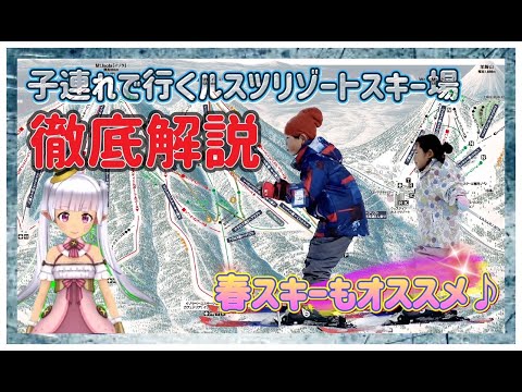 Video: 【解説付き】ルスツリゾートスキー場リポート☆家族・親子で楽しめる巨大スキー場でたっぷり遊んできたよ！ 親子 de 遊び♪