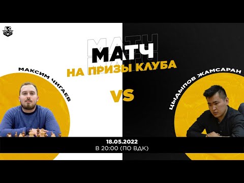 МАТЧ ЦЫДЫПОВ-ЧИГАЕВ (комментирует Кравцов Сергей)