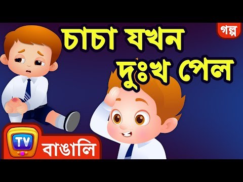 চাচা যখন দুঃখ পেল (ChaCha Feels Sorry) - ChuChuTV Bengali Moral Stories