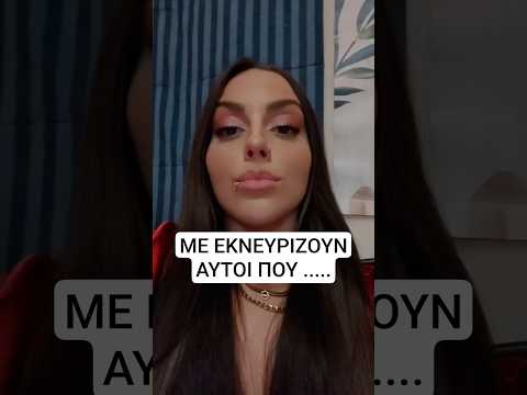 ΜΕ ΕΚΝΕΥΡΙΖΟΥΝ ΑΥΤΟΙ ΠΟΥ | THEODORA #fyp #greektiktok