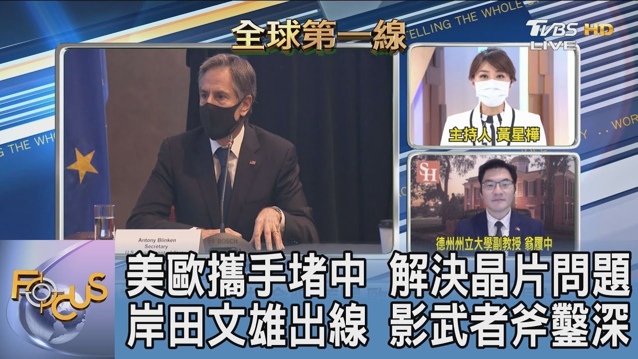 美討半導體機密?聯手歐盟解決晶片荒 翁履中:美歐盼自己國家保持科技領先