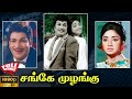 Sange Muzhangu | 1972 | M. G. Ramachandran, Lakshmi | Tamil Super Hit Thriller Movie | Bicstol.