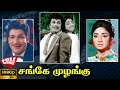 Sange Muzhangu 1972 M G Ramachandran Lakshmi Tamil Super Hit Thriller Movie Bicstol