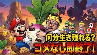 【スーパーマリオUSA】初見コメなければ即終了！限界まで突き進むガチ挑戦 #6