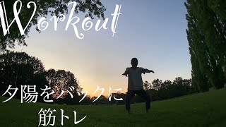 【Workout】今日は夕日の中で【筋トレ】【ASMR】