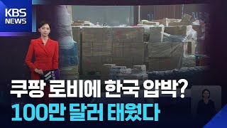쿠팡 로비에 한국 압박?…백악관·밴스에 100만 달러 태웠다 [W 언박싱] / KBS  2026.04.24.