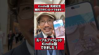 【キャンペーン】Kindle版「ルーブルブックレット」2日間無料ダウンロード！