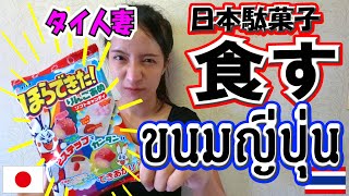 【VlogJP#2】日本駄菓子に挑戦 ชาเลจ์ขนมญี่ปุ่น