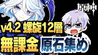 【原神】ver4.2新螺旋を無課金アカでクリアしてフリーナを引かせてくれ！！！！