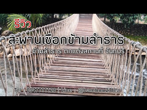 รีวิว : สะพานเชือกข้ามลำธาร