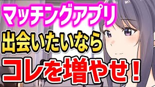 ※マッチングアプリで重要な○○数の増やし方【婚活 恋愛 デート キス カップル 失恋 告白】