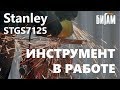 Stanley STGS7125 - видео