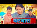 बटवारा | Mintuaa Bhojpuri | Bhojpuri comedy | Batwara