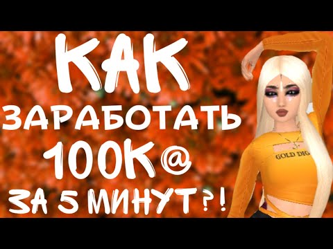 100.000 ЗА 5 МИНУТ! | Avakin Life