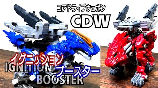 【コアドライブウェポン】イグニッションブースター　レビュー【ゾイドワイルド戦記　ブースター　ゼノレックス　バーニングライガー】