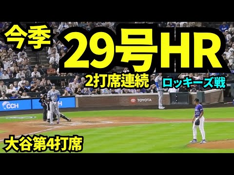 大谷翔平29号ホームラン！！！2打席連続ホームランに敵地なのに大歓声！！ 【現地映像】2026年8月17日 ドジャースvsロッキーズ