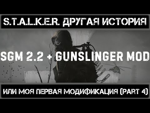 S.T.A.L.K.E.R. SGM 2.2 + GUNSLINGER MOD | GAMEPLAY | ПЕРВОЕ ПРОХОЖДЕНИЕ PART 9