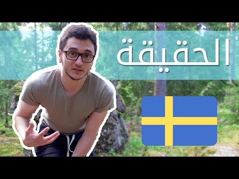 حقيقة الحياة في السويد 2018