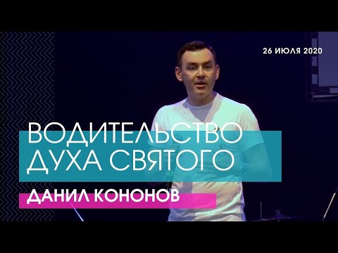 Данил Кононов - ВОДИТЕЛЬСТВО ДУХА СВЯТОГО // ЦХЖ Красноярск