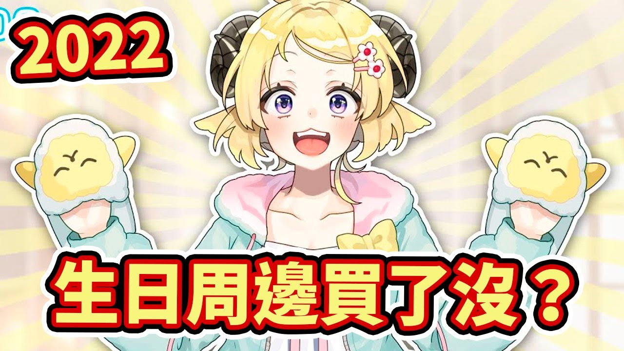 來自角卷商店的告知：2022生日周邊買了沒？【角巻わため／Watame】【Hololive中文字幕】