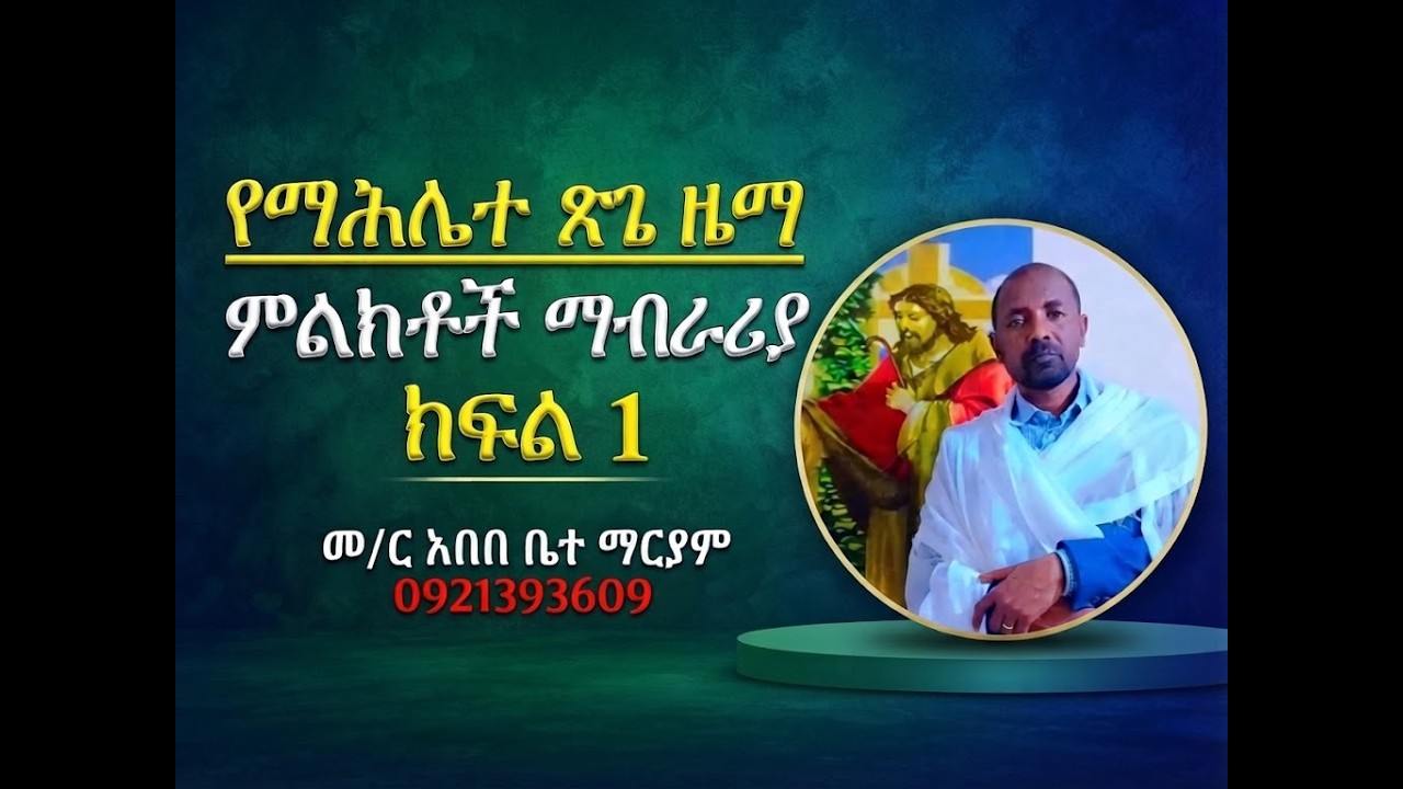 #የማሕሌተ ጽጌ ዜማ #ምልክቶች ልዩ ማብራሪያ #ክፍል 1