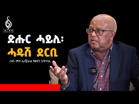 TBS TV| "ድሑር ሓይሊ: ሓዱሽ ደርቢ" ጋሻ ረዚን ሌ/ጀነራል ፃድቃን ገብረትንሳኤ
