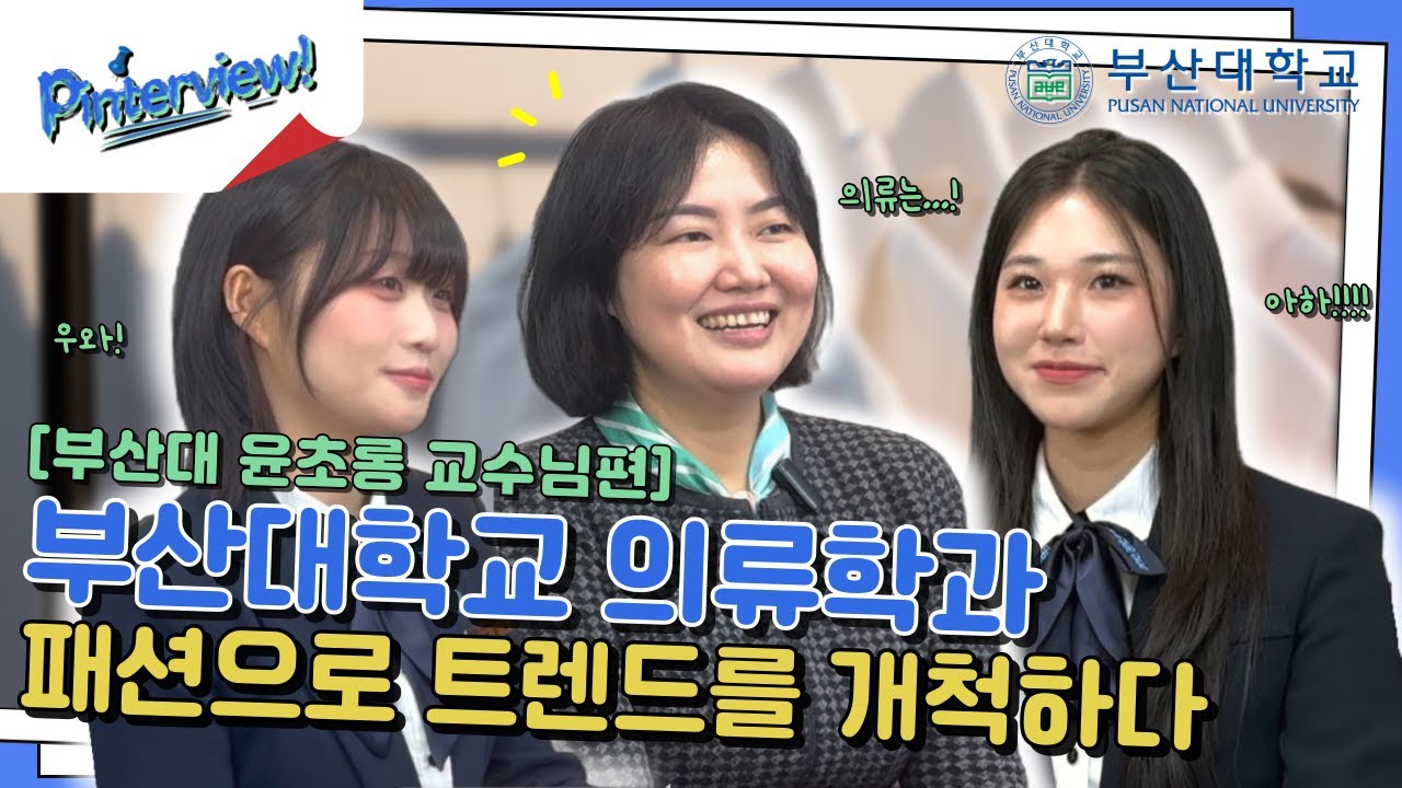 [부산대학교 입학알림단] 핀터뷰 ep.07 의류학과ㅣ교수님께 유행템을 살지 말지 묻다