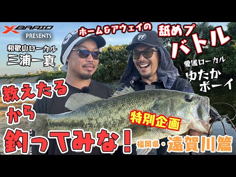 教えたるから釣ってみな！お正月特別編　【福岡県遠賀川】