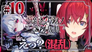 【魔法少女ノ魔女裁判】#10 第5話！続く魔女裁判。一体どうなってしまうの…？ ※ネタバレあり【にじさんじ/アンジュ・カトリーナ】