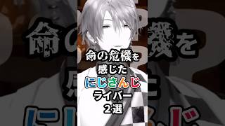 命の危機を感じたにじさんじライバー2選 #にじさんじ #vtuber #社築 #甲斐田晴