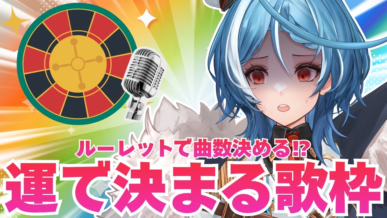 【 #歌枠：＃耐久 】ルーレットで決まった数字だけ曲を歌わなきゃ終われない歌枠耐久！？！＃初見さん大歓迎【駆空なぎ/ステラリズ】