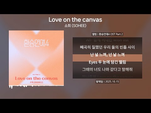 소희 (SOHEE) - Love on the canvas(러브온더캔버스) [가사 | Lyrics]