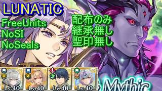 【FEH】伝承神階英雄戦　リオン＆ソンブル LUNATIC 配布のみ 継承無し 聖印無し【ファイアーエムブレムヒーローズ】FireEmblemHeroes MHB Lyon Sombron