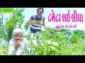 Tameta Lai Lidha ટમેટા લઈ લીધા Comedy Video Deshi Comedy Ll