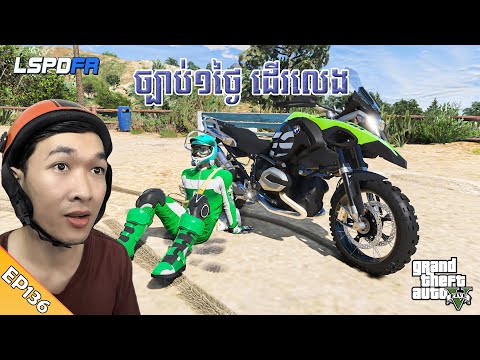 សុំច្បាប់មួយថ្ងៃទៅលេងភ្ជុំ | GTA 5 LSPDFR -​ (EP136)