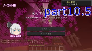 【ゆっくり実況】新・妖夢と2人で暮らすマインクラフトpart10.5　～エンドラ素手のみ縛り討伐～【ノーカット】