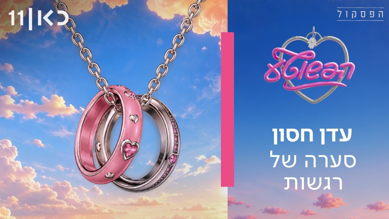 פסקול הפשוטע | עדן חסון - סערה של רגשות