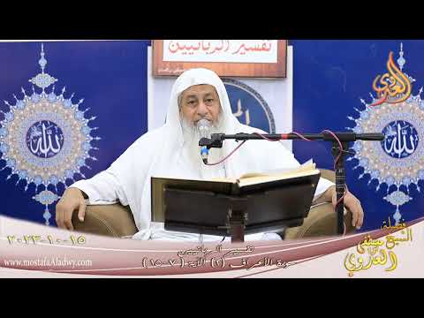  تفسير الربانيين ـ سورة الأعراف ( 2 ) الآيات ( 7-15 )  تاريخ 15 10 2023 