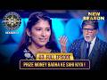 New Season KBC S17 Ep 3 Full Episode KBC Ke Badhe Hue Prize Money Se खुश Hue Contestants