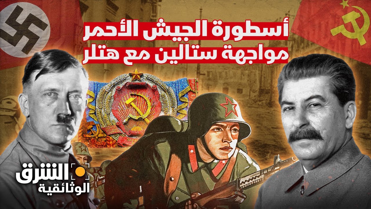 صراع الجبابرة.. مواجهة ستالين مع هتلر في معركة لم يشهد التاريخ مثلها - الشرق الوثائقية