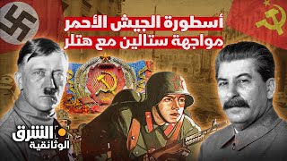 صراع الجبابرة.. مواجهة ستالين مع هتلر في معركة لم يشهد التاريخ مثلها - الشرق الوثائقية