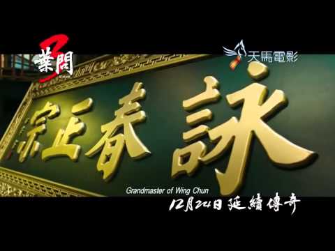new! IP MAN 3 葉問3 CN.ver.Official teaser Trailer 甄子丹　Donnie Yen, Mike Tyson