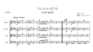 Download lagu ネッケ : クシコス・ポスト【弦楽四重奏版】【楽譜】 Necke : Csikos Post mp3