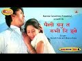 VIDEO Paili Yanu Ta Kabhi Nee Hwe Superhit Garhwali Song By Suresh Kala Yaad